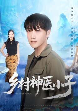 乡村神医小子_枫叶短剧聚合网