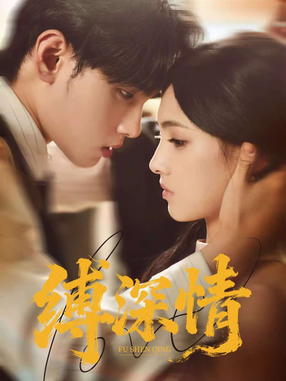 缚深情_枫叶短剧聚合网