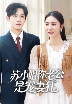 苏小姐你老公是宠妻狂_枫叶短剧聚合网