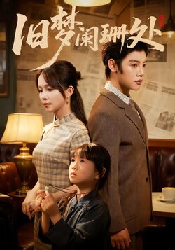 旧梦阑珊处_枫叶短剧聚合网