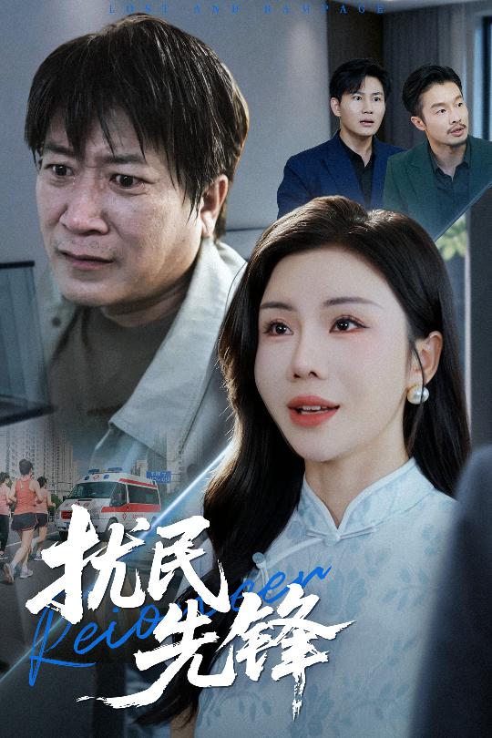 扰民先锋_枫叶短剧聚合网