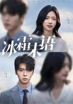 冰霜未语_枫叶短剧聚合网