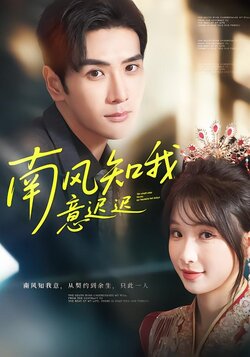 南风知我意迟迟_枫叶短剧聚合网