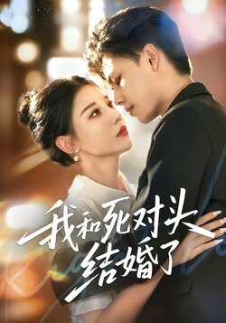 我和死对头结婚了_枫叶短剧聚合网