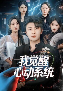 我觉醒心动系统_枫叶短剧聚合网