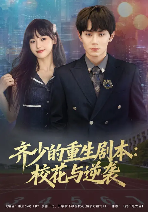 齐少的重生剧本：校花与逆袭_枫叶短剧聚合网