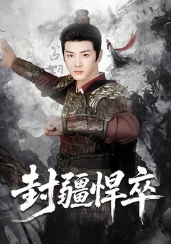 封疆悍卒_枫叶短剧聚合网