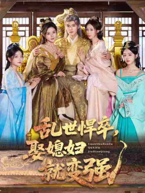 乱世悍卒娶媳妇就变强_枫叶短剧聚合网