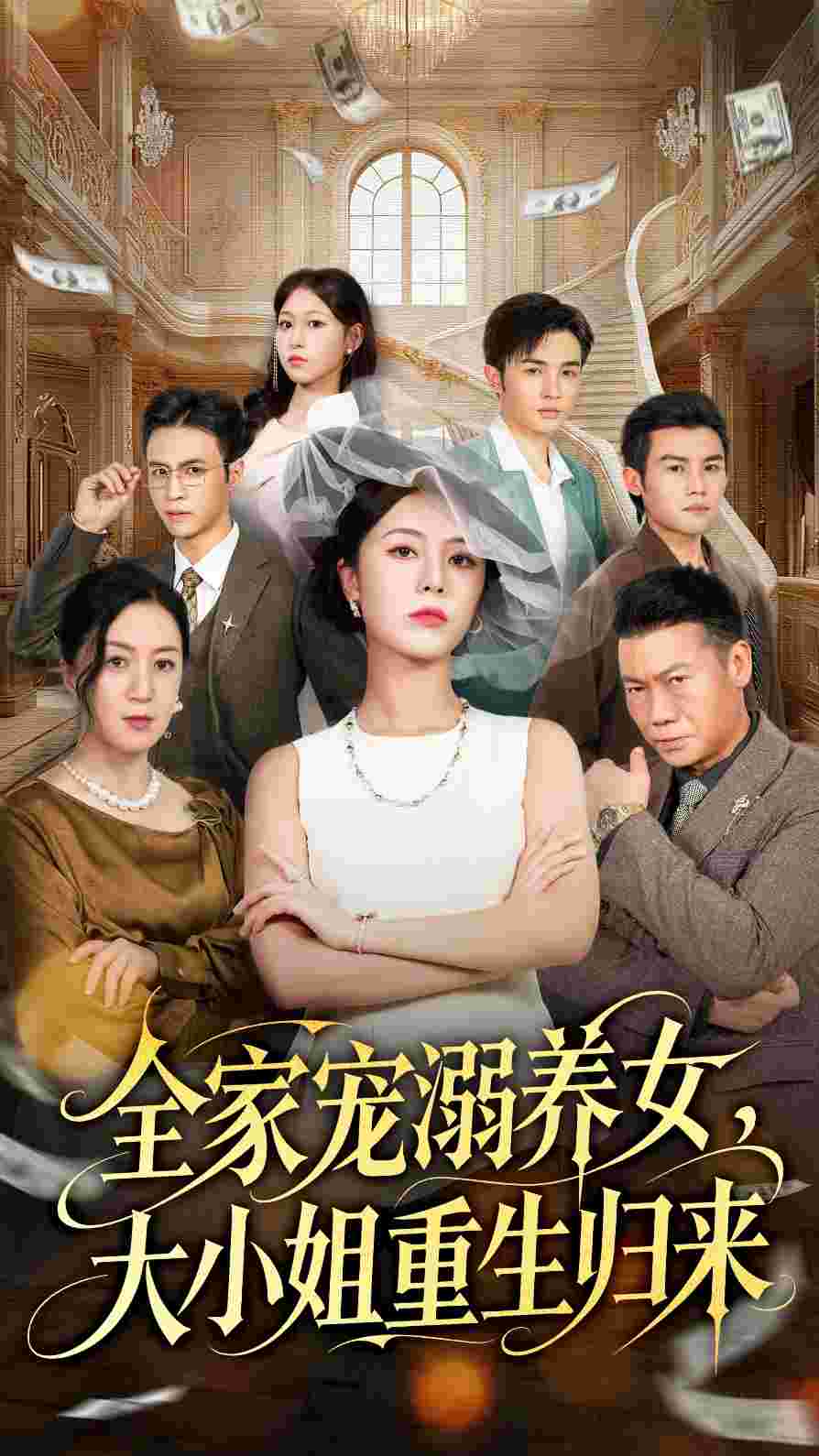 全家宠溺养女，大小姐重生归来_枫叶短剧聚合网