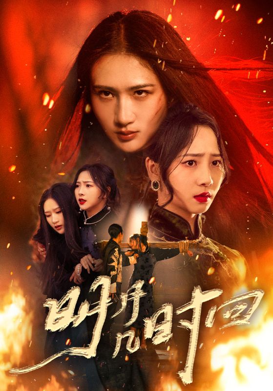 明月几时回_枫叶短剧聚合网