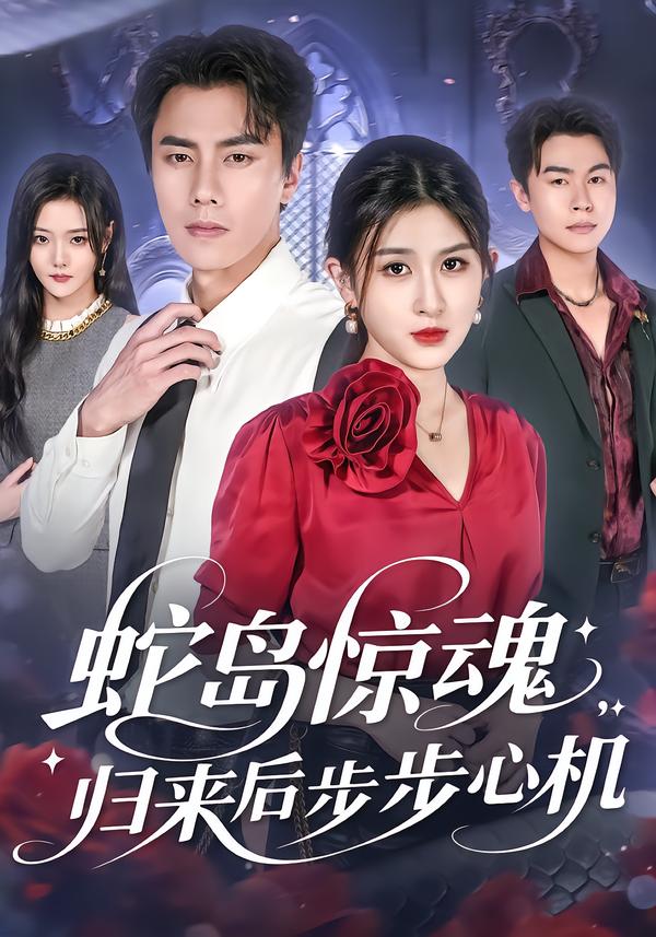 蛇岛惊魂，归来后步步心机_枫叶短剧聚合网