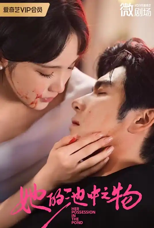 她的池中之物_枫叶短剧聚合网