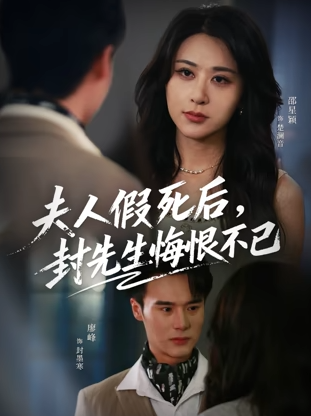 夫人假死后，封先生悔不当初_枫叶短剧聚合网
