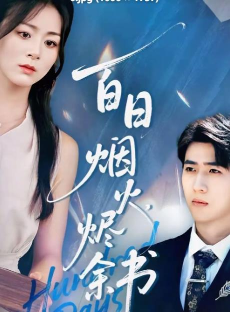 夏日烟火烬余书