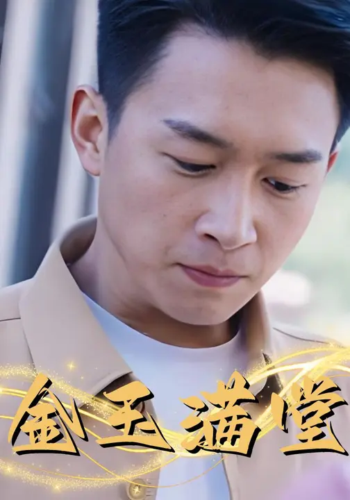 金玉满堂_枫叶短剧聚合网