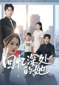 回忆深处的她_枫叶短剧聚合网