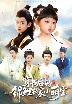 穿书后的锦鲤农家小萌宝_枫叶短剧聚合网