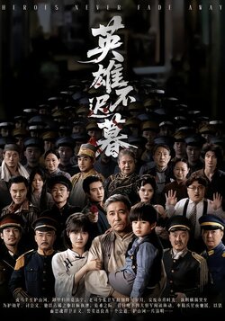 英雄不迟暮_枫叶短剧聚合网