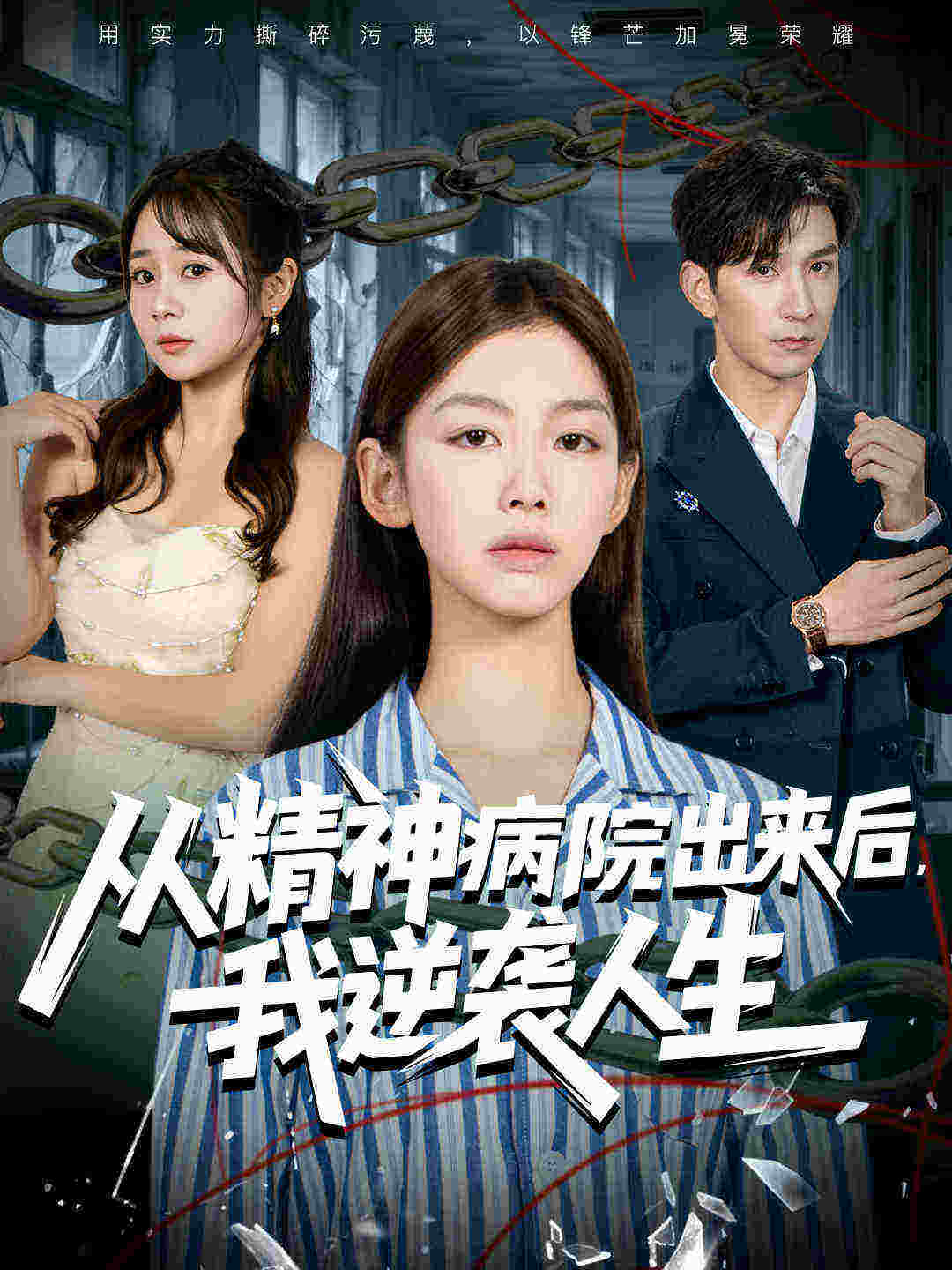 从精神病院出来后我逆袭人生_枫叶短剧聚合网