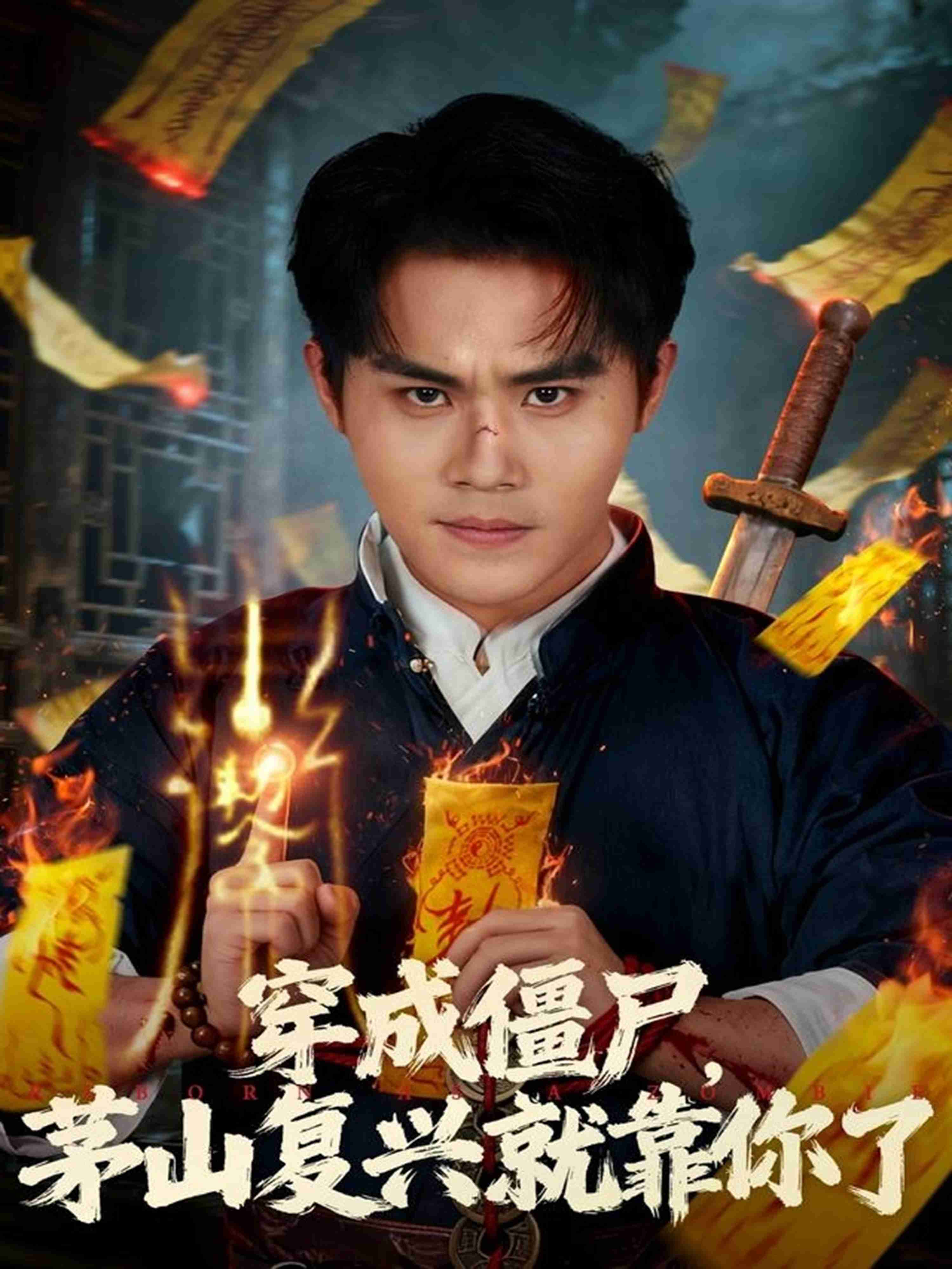 穿成僵尸茅山复兴就靠你了_枫叶短剧聚合网