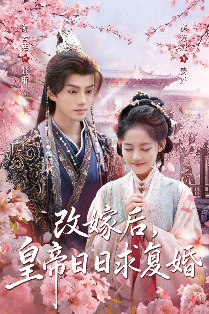 改嫁后，皇帝日日求复婚_枫叶短剧聚合网