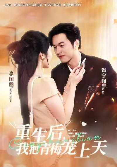 重生后，我把青梅宠上天_枫叶短剧聚合网