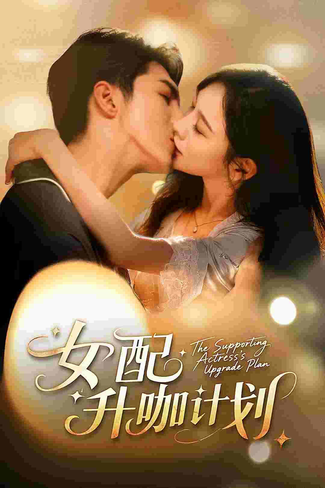 女配升咖计划_枫叶短剧聚合网