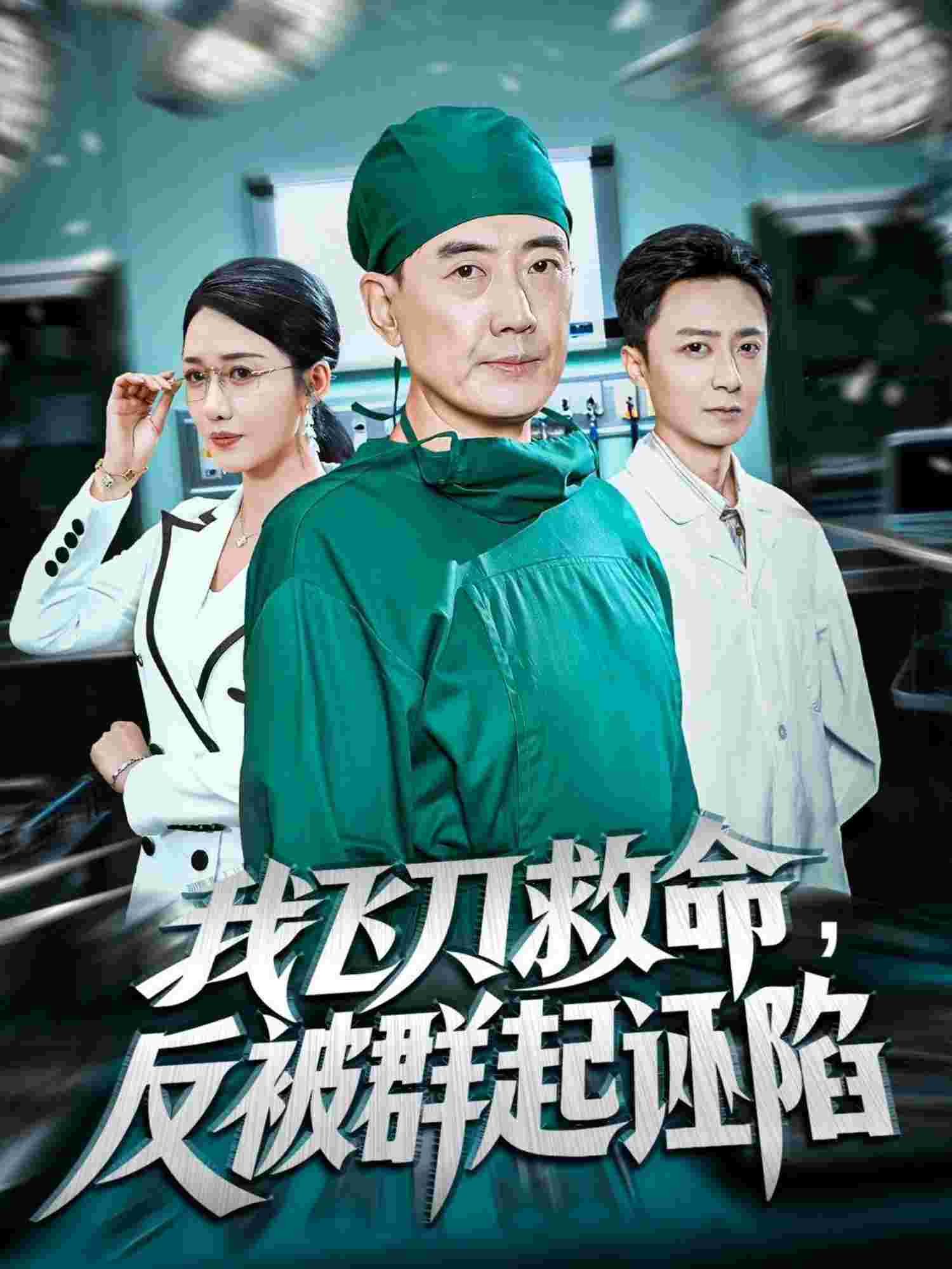 我飞刀救命反被群起诬陷_枫叶短剧聚合网