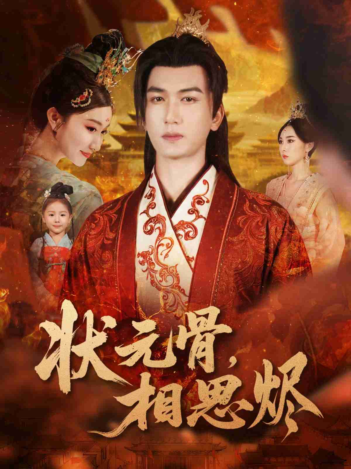 状元骨，相思烬（60集）_枫叶短剧聚合网