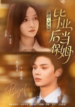 清韵入宴3之毕业后当保姆_枫叶短剧聚合网