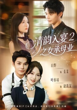 清韵入宴2之女承母业_枫叶短剧聚合网