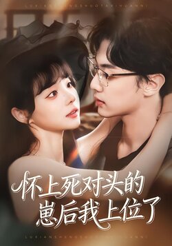 怀上死对头的崽后我上位了_枫叶短剧聚合网