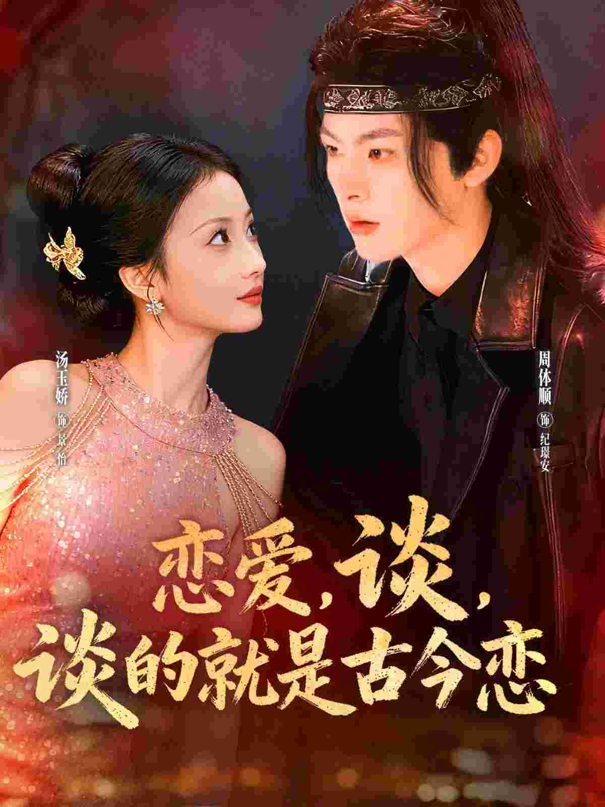 恋爱，谈，谈的就是古今恋_枫叶短剧聚合网