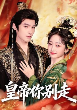 皇帝你别走_枫叶短剧聚合网