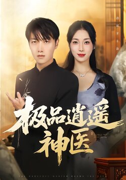 极品逍遥神医_枫叶短剧聚合网