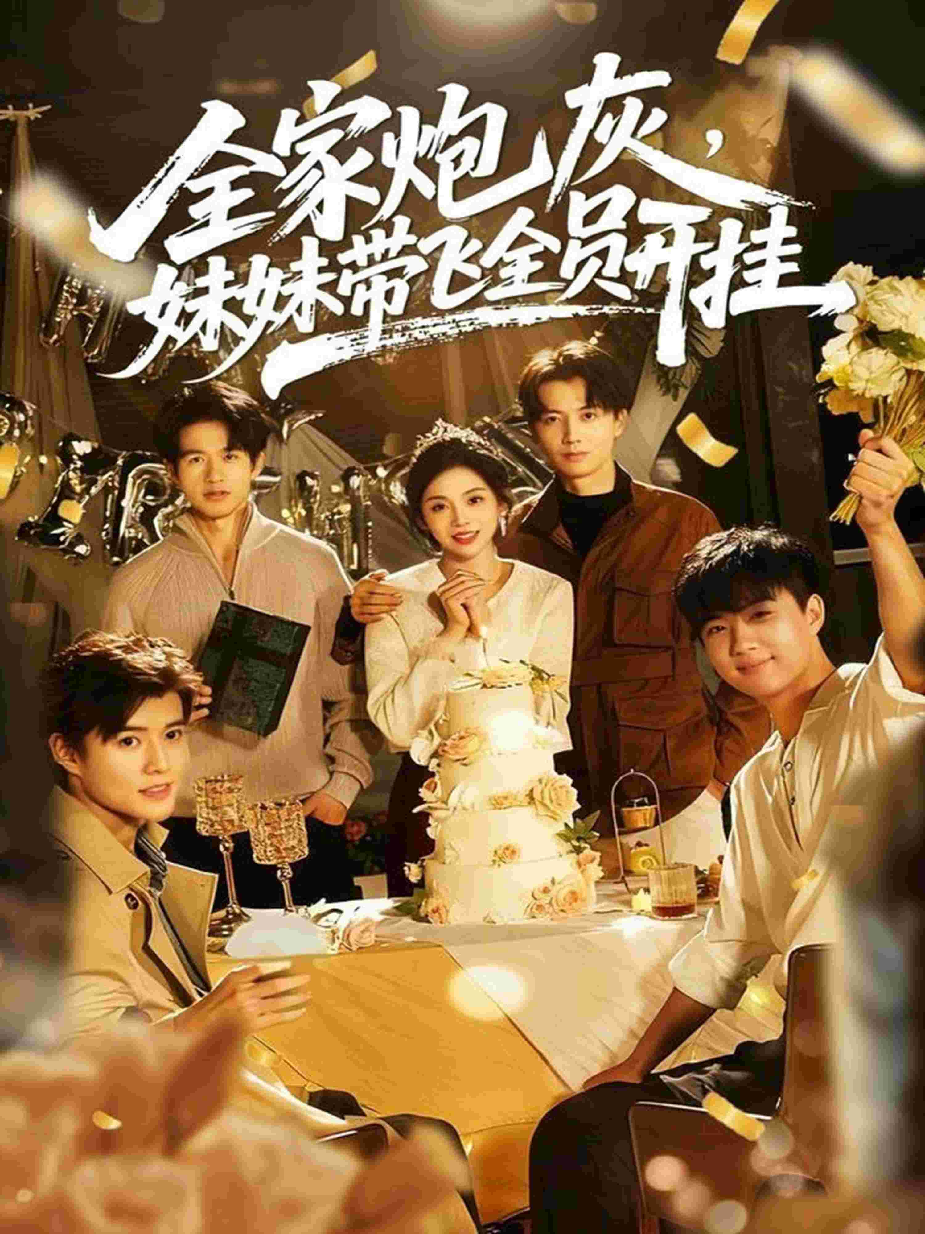 全家炮灰妹妹带飞全员开挂_枫叶短剧聚合网