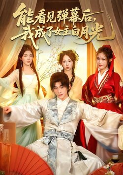 能看见弹幕后，我成了女主白月光_枫叶短剧聚合网