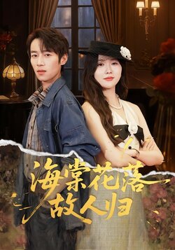 海棠花落故人归_枫叶短剧聚合网