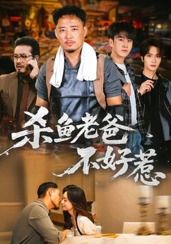 杀鱼老爸不好惹_枫叶短剧聚合网