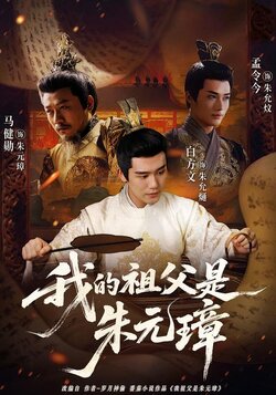我的祖父是朱元璋_枫叶短剧聚合网