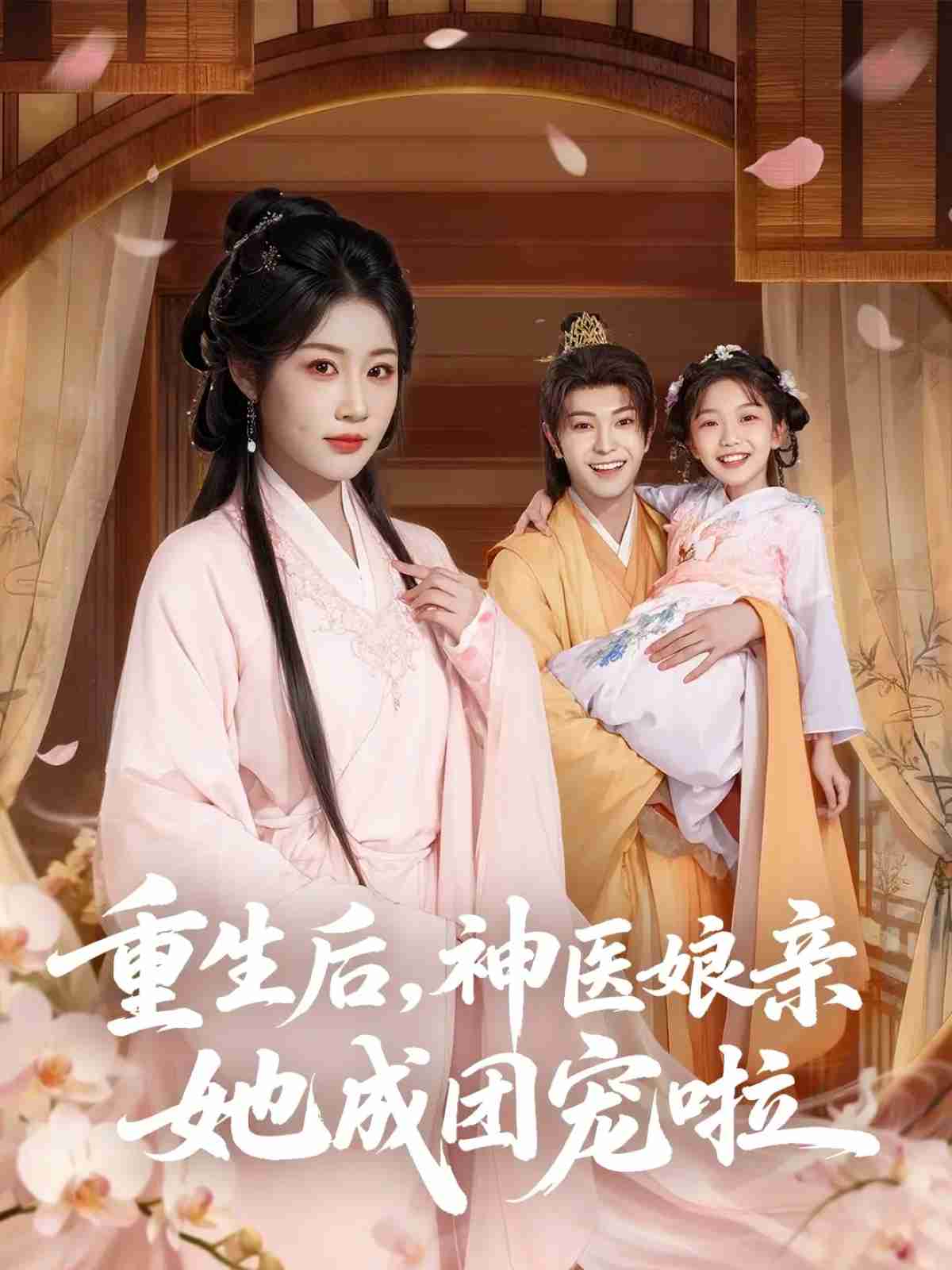 重生后神医娘亲她成团宠啦_枫叶短剧聚合网