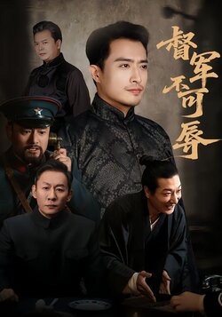 督军不可辱_枫叶短剧聚合网