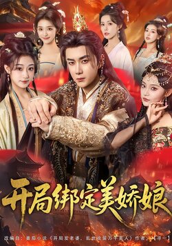 开局绑定美娇娘_枫叶短剧聚合网