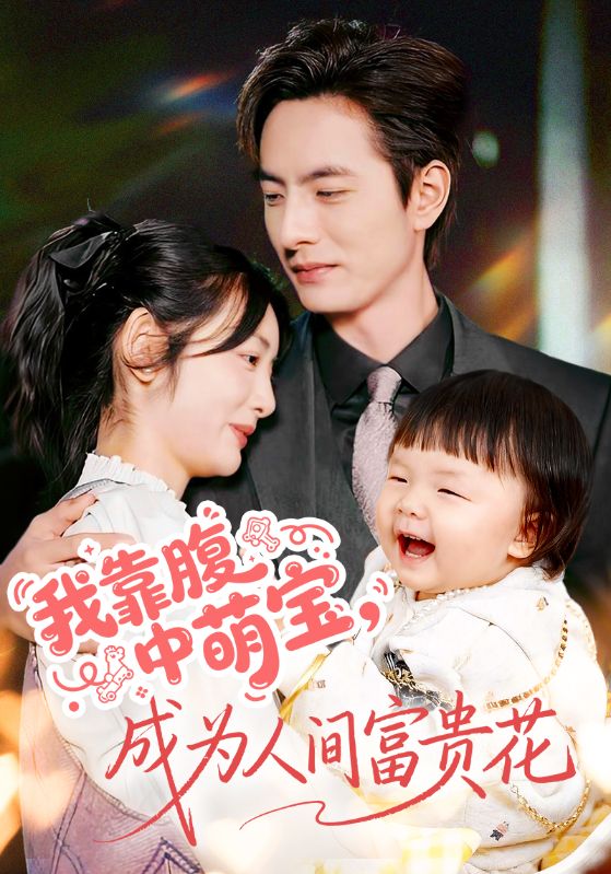 我靠腹中萌宝，成为人间富贵花_枫叶短剧聚合网