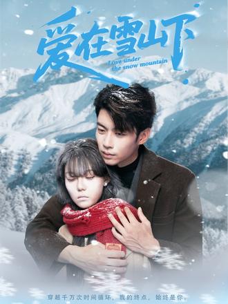 爱在雪山下_枫叶短剧聚合网