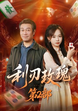 利刃玫瑰第2部_枫叶短剧聚合网