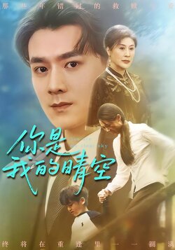 你是我的晴空_枫叶短剧聚合网