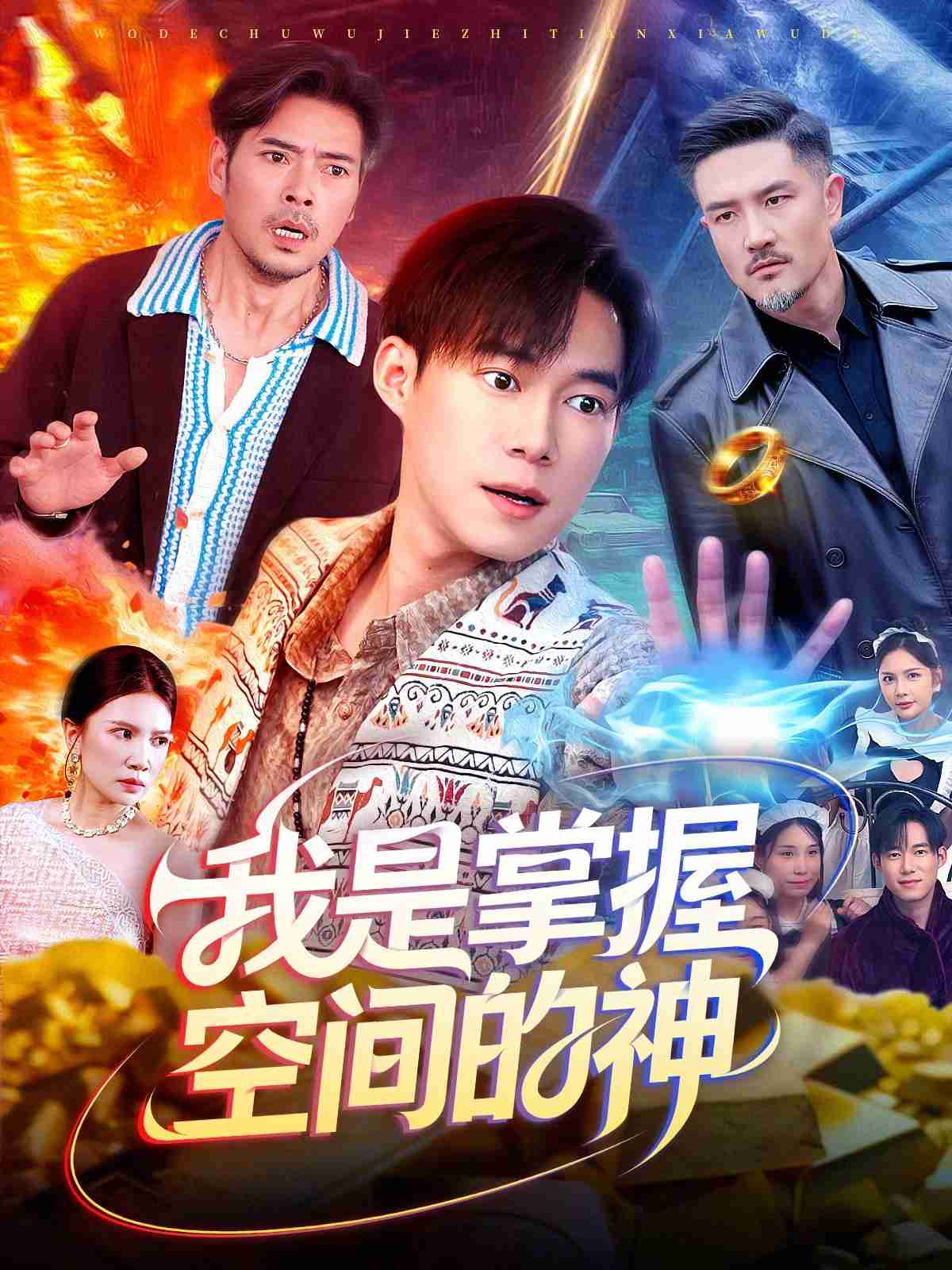 我是掌握空间的神_枫叶短剧聚合网