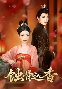 蚀骨之香_枫叶短剧聚合网