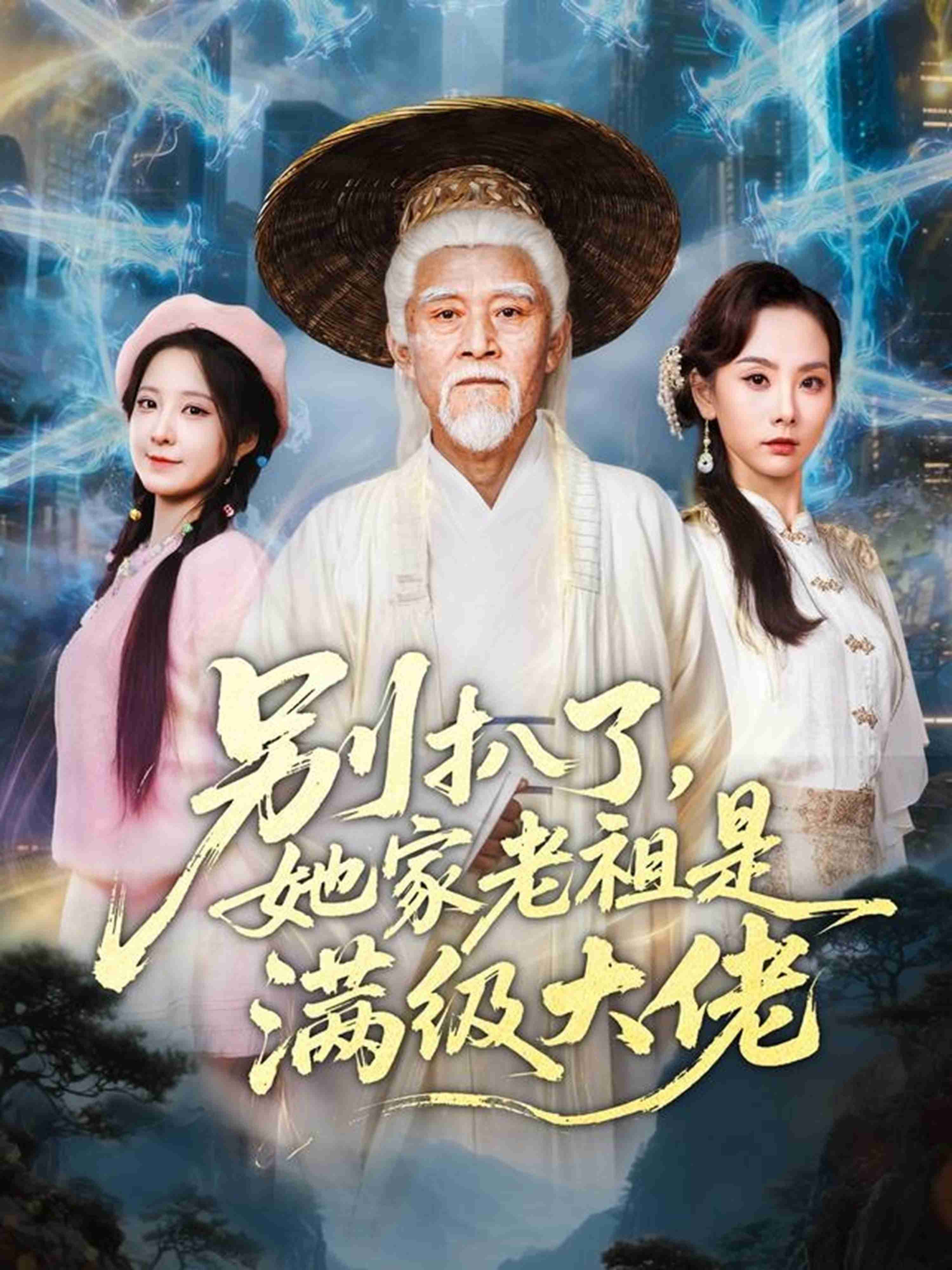 别扒了，她家老祖是满级大佬_枫叶短剧聚合网